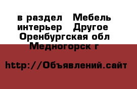  в раздел : Мебель, интерьер » Другое . Оренбургская обл.,Медногорск г.